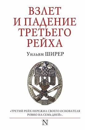 Взлет и падение Третьего Рейха