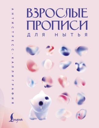 Взрослые прописи для нытья (мягк.обл.)