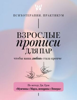 Взрослые прописи для пар, чтобы ваша любовь стала крепче. По методу Дж. Грэя «Мужчины с Марса, женщины с Венеры» (мягк.обл.)