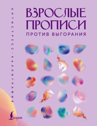 Взрослые прописи против выгорания (мягк.обл.)