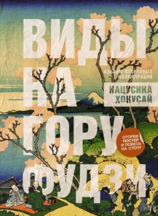 Виды на гору Фудзи. Альбом старинных иллюстраций (мягк.обл.)