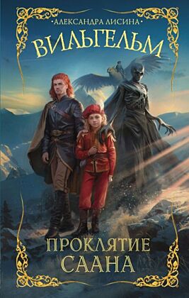 Вильгельм. Проклятие Саана