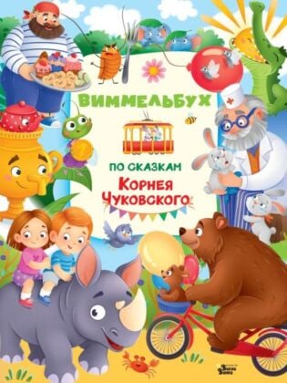 Виммельбух по сказкам Корнея Чуковского (мягк.обл.)