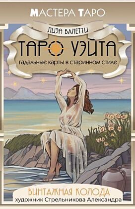 Винтажная колода Таро Уэйта. Гадальные карты в старинном стиле (мягк.обл.)