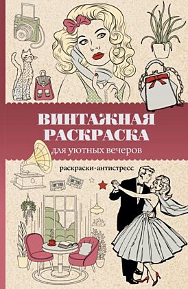 Винтажная раскраска для уютных вечеров. Раскраска антистресс (мягк.обл.)