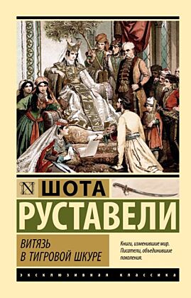 Витязь в тигровой шкуре (мягк.обл.)