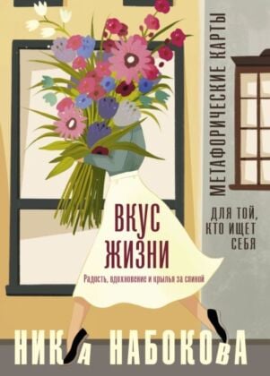 Вкус жизни. Метафорические карты для той, кто ищет себя. Радость, вдохновение и крылья за спиной (мягк.обл.)