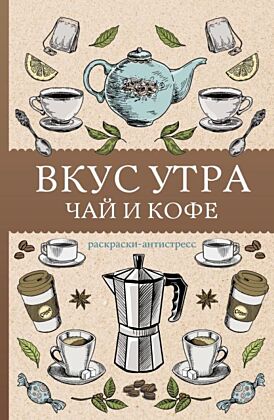 Вкус утра. Чай и кофе. Раскраска антистресс (мягк.обл.)