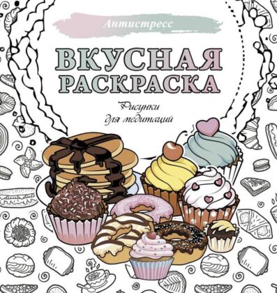 Вкусная раскраска. Рисунки для медитаций (мягк.обл.)