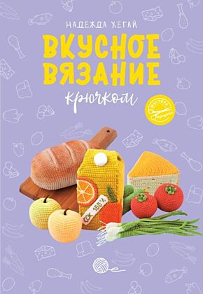 Вкусное вязание крючком (мягк.обл.)