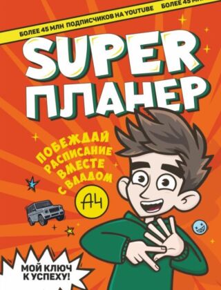 Влад А4. Super Планер (мягк.обл.)