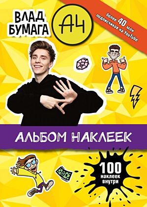 Влад А4. Альбом 100 наклеек (желтый) (мягк.обл.)