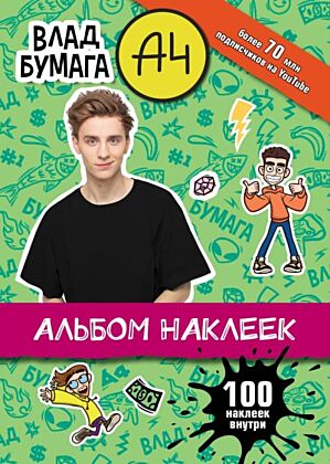 Влад А4. Альбом 100 наклеек (зеленый) (мягк.обл.)