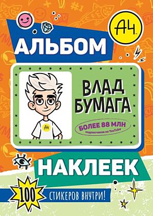 Влад А4. Альбом 100 наклеек (оранжевый) (мягк.обл.)