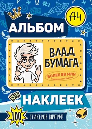 Влад А4. Альбом 100 наклеек (синий) (мягк.обл.)