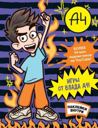 Влад А4. Игры от Влада А4 (с наклейками) (мягк.обл.)