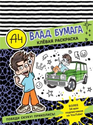 Влад А4. Клевая раскраска (мягк.обл.)