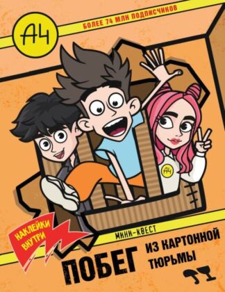 Влад А4. Мини-квест. Побег из картонной тюрьмы (с наклейками) (мягк.обл.)