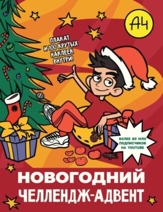 Влад А4. Новогодний челлендж-адвент (мягк.обл.)