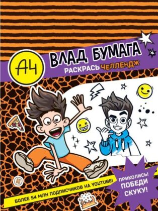 Влад А4. Раскрась челлендж (мягк.обл.)