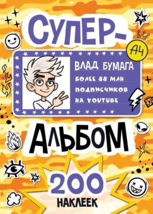 Влад А4. Суперальбом 200 наклеек (мягк.обл.)