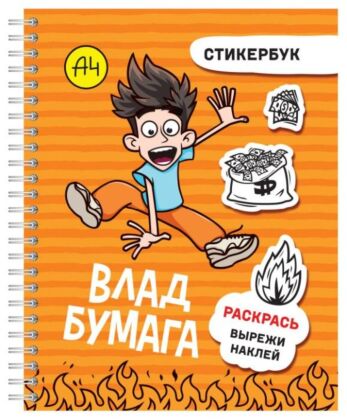 Влад А4: стикербук (мягк.обл.)