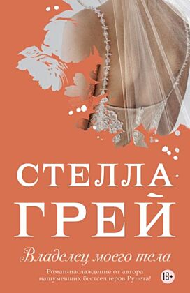 Владелец моего тела (мягк.обл.)