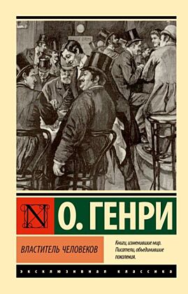 Властитель человеков (мягк.обл.)