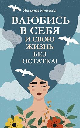 Влюбись в себя и свою жизнь без остатка! (мягк.обл.)