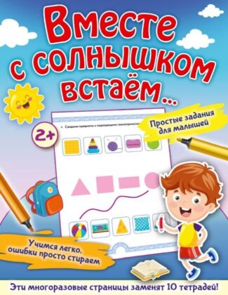 Вместе с солнышком встаем... (мягк.обл.)