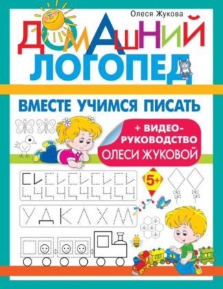 Вместе учимся писать (мягк.обл.)