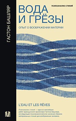 Вода и грёзы. Опыт о воображении материи (мягк.обл.)