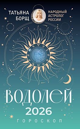 ВОДОЛЕЙ. Гороскоп на 2026 год (мягк.обл.)