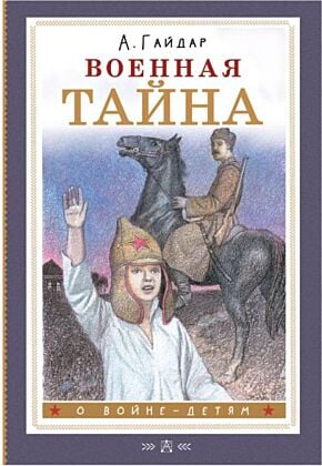 Военная тайна