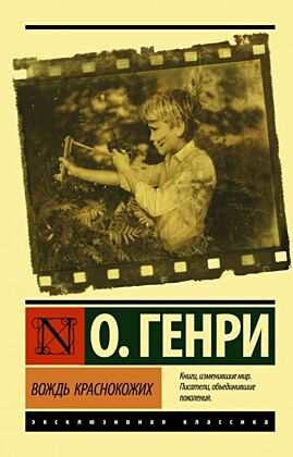 Вождь краснокожих (мягк.обл.)
