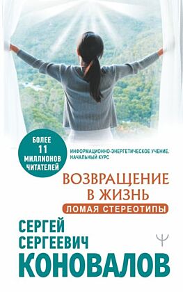Возвращение в жизнь. Ломая стереотипы (мягк.обл.)