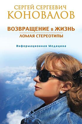 Возвращение в жизнь. Ломая стереотипы