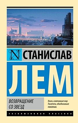 Возвращение со звезд (мягк.обл.)