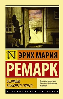 Возлюби ближнего своего (мягк.обл.)