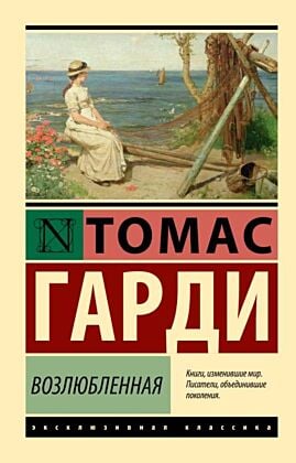 Возлюбленная (мягк.обл.)