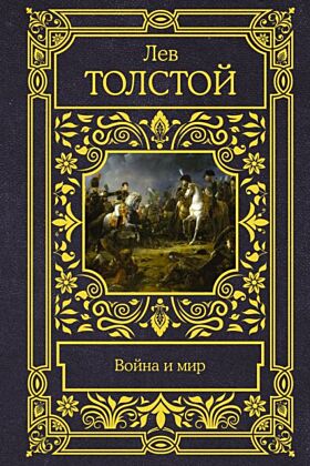 Война и мир