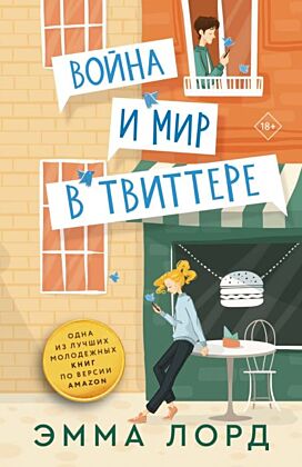 Война и мир в твиттере (мягк.обл.)