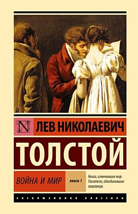 Война и мир. Кн.1. [Т.1, 2