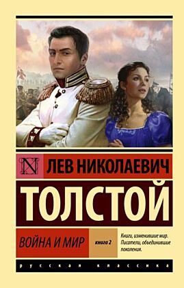 Война и мир. Кн.2, [тт. 3, 4 (мягк.обл.)