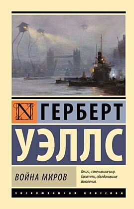 Война миров (мягк.обл.)