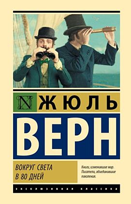 Вокруг света в 80 дней