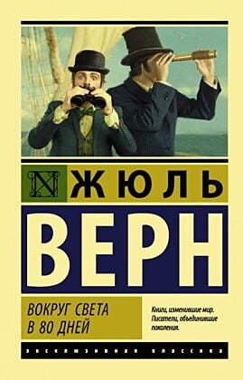 Вокруг света в восемьдесят дней (мягк.обл.)