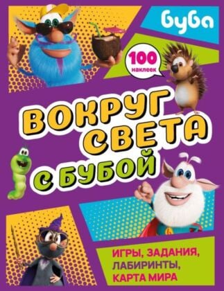 Вокруг света с Бубой. Игры, задания, лабиринты, карта мира (с наклейками) (мягк.обл.)
