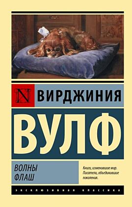 Волны. Флаш (мягк.обл.)