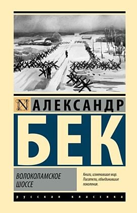 Волоколамское шоссе